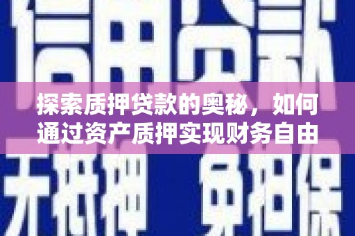 光复探索质押贷款的奥秘，如何通过资产质押实现财务自由
