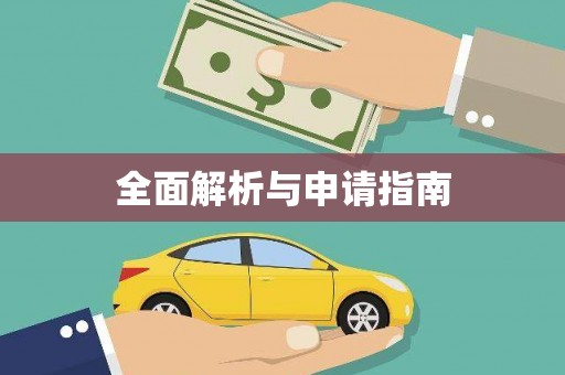 德钦全面解析与申请指南