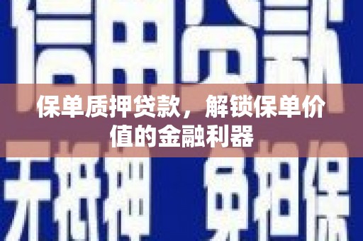 凤凰保单质押贷款，解锁保单价值的金融利器