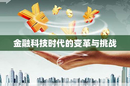 天峨金融科技时代的变革与挑战