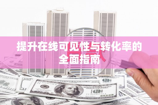 衡山提升在线可见性与转化率的全面指南