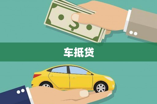 迎泽车抵贷