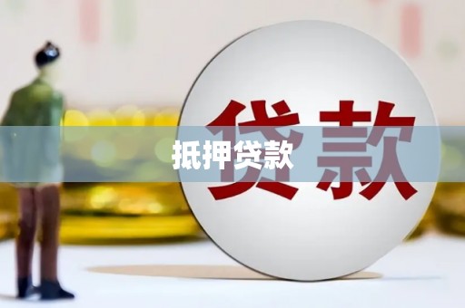 丽江抵押贷款