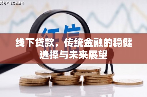 麦寮线下贷款，传统金融的稳健选择与未来展望