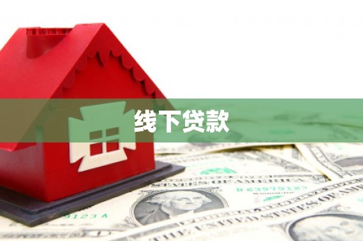 瑞穗线下贷款