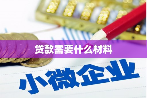 泗礁贷款需要什么材料