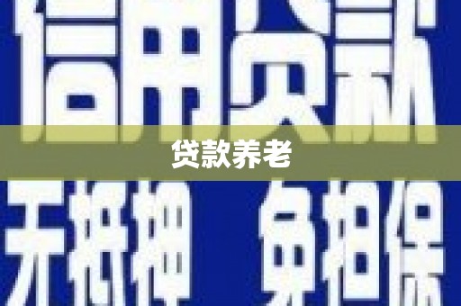东台贷款养老