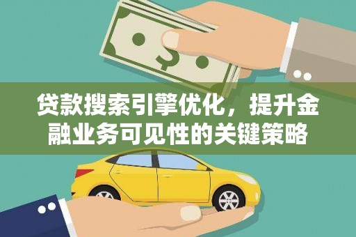 澳门半岛贷款搜索引擎优化，提升金融业务可见性的关键策略