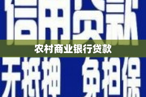 建昌农村商业银行贷款