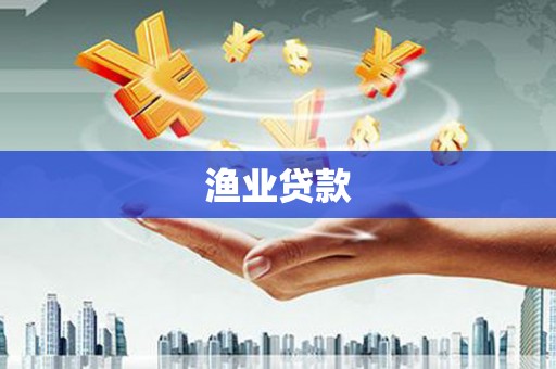 贡井渔业贷款