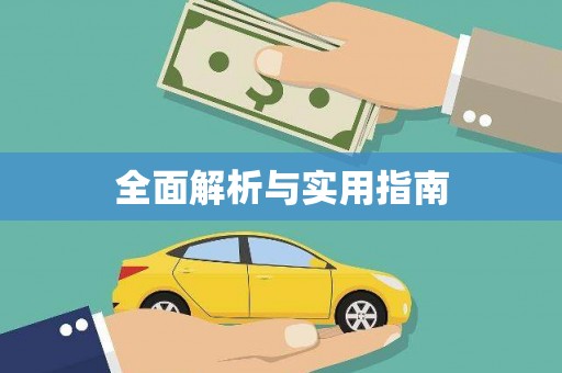清浦全面解析与实用指南