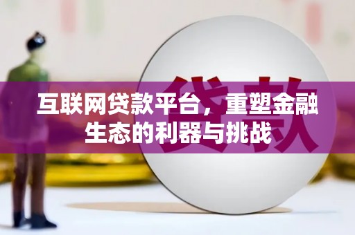 锡林郭勒互联网贷款平台，重塑金融生态的利器与挑战