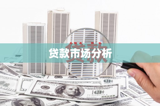 郎溪贷款市场分析