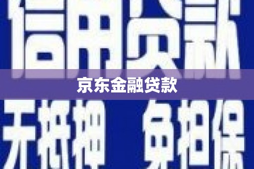 元宝山京东金融贷款
