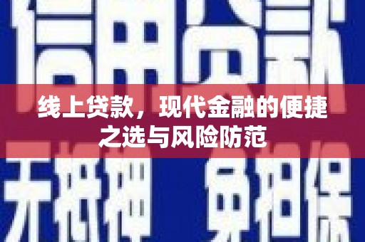 新都线上贷款，现代金融的便捷之选与风险防范
