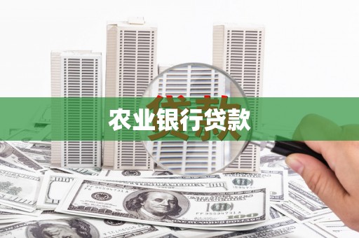开平农业银行贷款