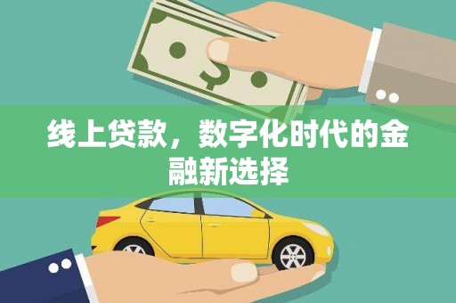 鹿泉线上贷款，数字化时代的金融新选择