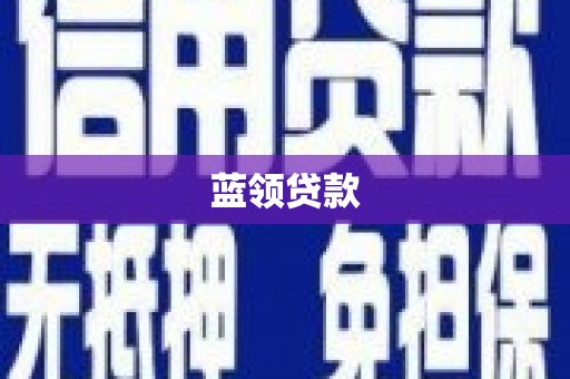 四会蓝领贷款
