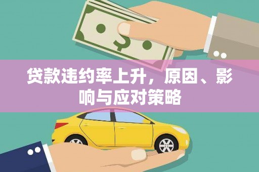 文登贷款违约率上升，原因、影响与应对策略