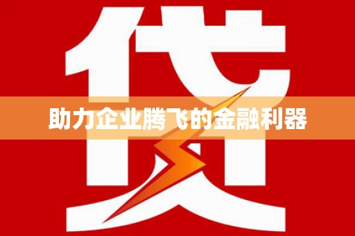 永年助力企业腾飞的金融利器