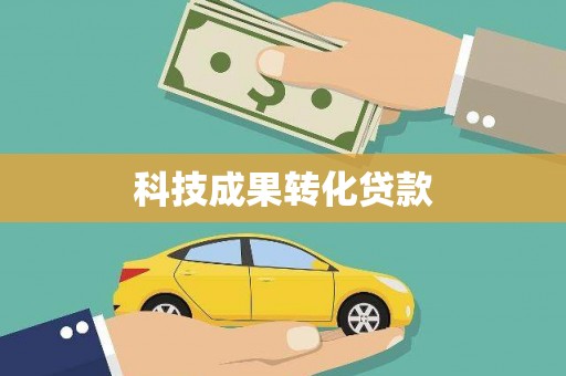 湖里科技成果转化贷款