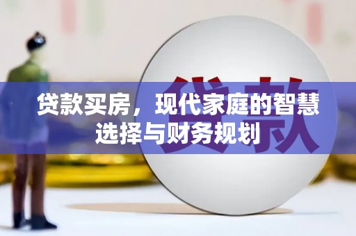 鹤庆贷款买房，现代家庭的智慧选择与财务规划