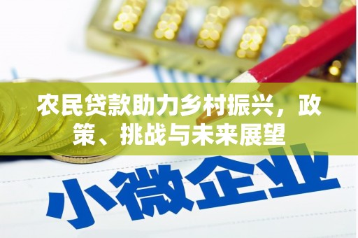 景泰农民贷款助力乡村振兴，政策、挑战与未来展望