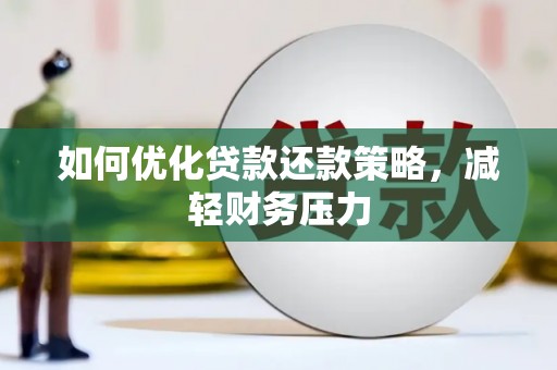 临西如何优化贷款还款策略，减轻财务压力