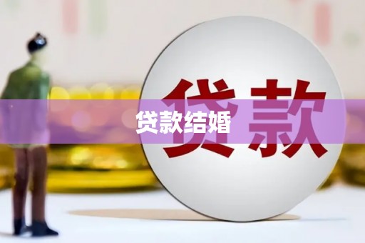 界首贷款结婚