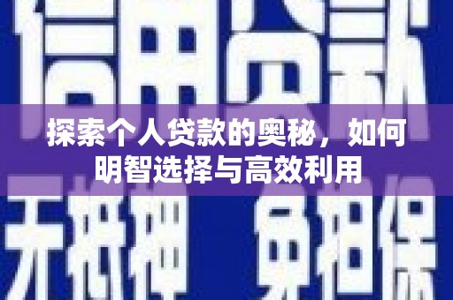 双鸭山探索个人贷款的奥秘，如何明智选择与高效利用