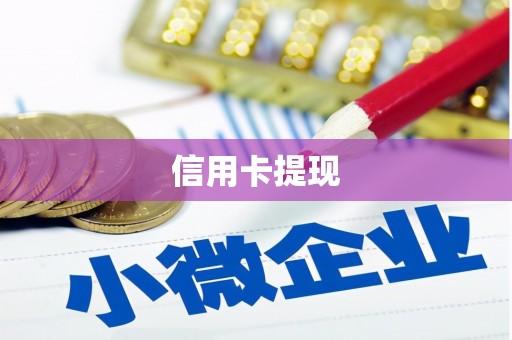 双台子信用卡提现