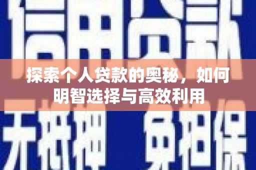 会宁探索个人贷款的奥秘，如何明智选择与高效利用
