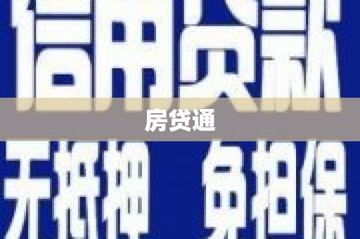 胶州房贷通
