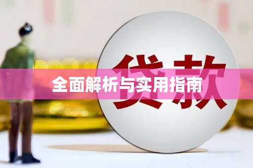 安次全面解析与实用指南
