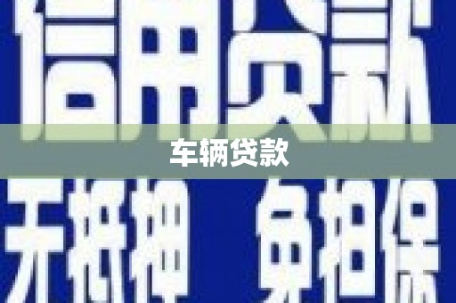 崇州车辆贷款