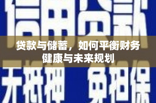 邱县贷款与储蓄，如何平衡财务健康与未来规划