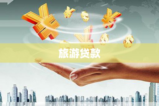 通许旅游贷款