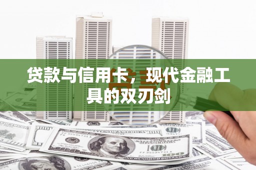 燕郊贷款与信用卡，现代金融工具的双刃剑