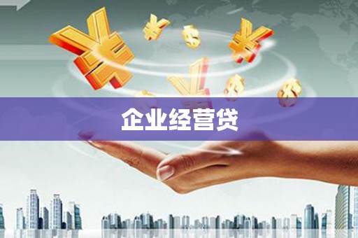 昌吉企业经营贷