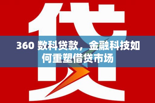 博乐360 数科贷款，金融科技如何重塑借贷市场