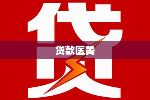 洛川贷款医美