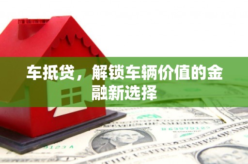镇原车抵贷，解锁车辆价值的金融新选择