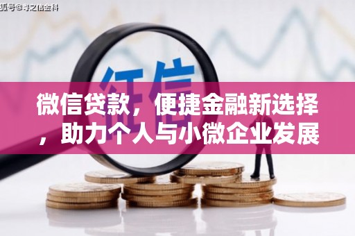 定兴微信贷款，便捷金融新选择，助力个人与小微企业发展