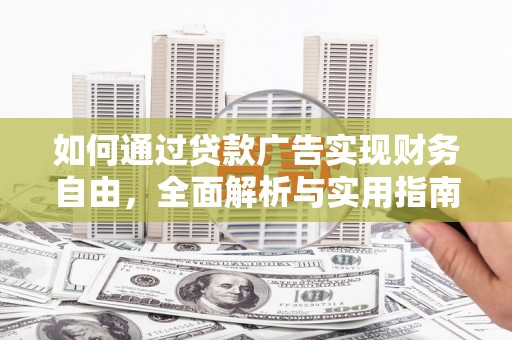 金溪如何通过贷款广告实现财务自由，全面解析与实用指南