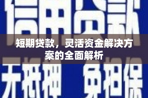 锦州短期贷款，灵活资金解决方案的全面解析