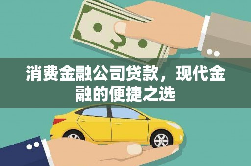 薛城消费金融公司贷款，现代金融的便捷之选