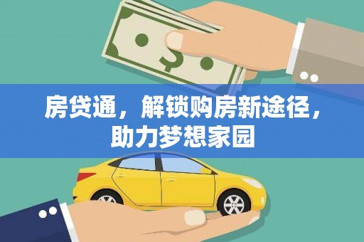 长顺房贷通，解锁购房新途径，助力梦想家园
