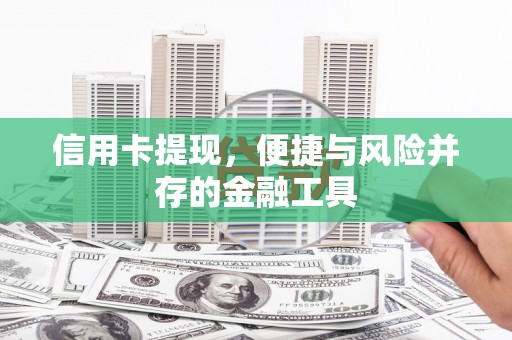 平乐信用卡提现，便捷与风险并存的金融工具