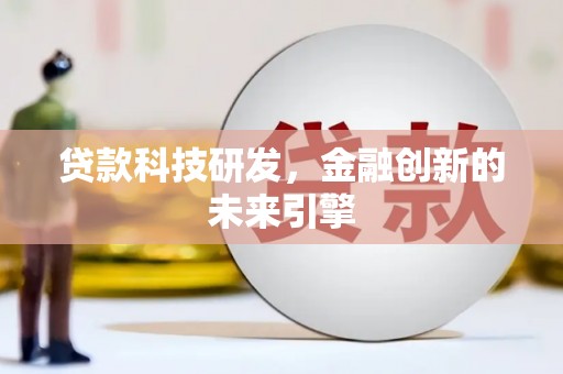 中国香港贷款科技研发，金融创新的未来引擎