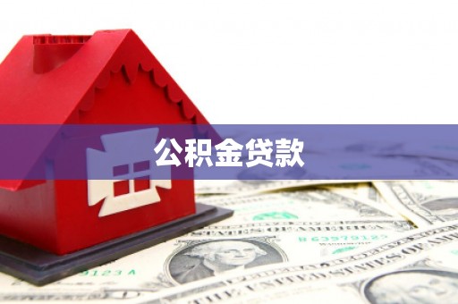 和顺公积金贷款